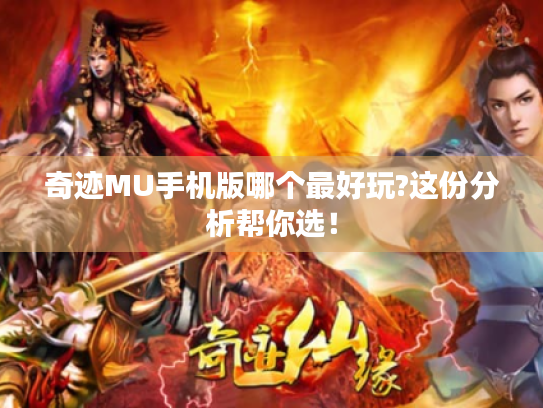 奇迹MU手机版哪个最好玩?这份分析帮你选！