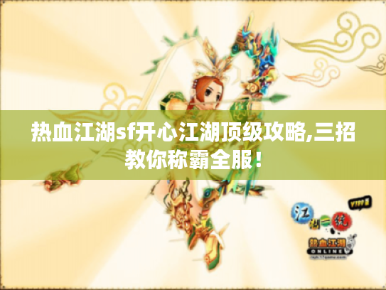 热血江湖sf开心江湖顶级攻略,三招教你称霸全服！