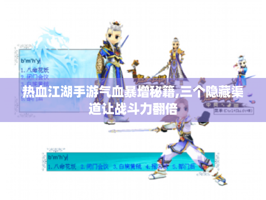 热血江湖手游气血暴增秘籍,三个隐藏渠道让战斗力翻倍 热血江湖手游气血暴增秘籍,三个隐藏渠道让战斗力翻倍