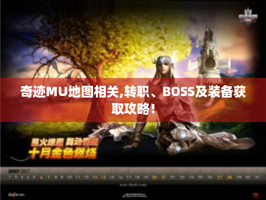 奇迹MU地图相关,转职、BOSS及装备获取攻略! 奇迹MU地图相关,转职、BOSS及装备获取攻略!