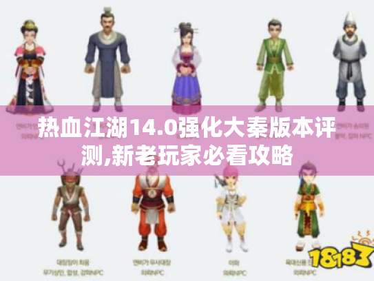 热血江湖14.0强化大秦版本评测,新老玩家必看攻略