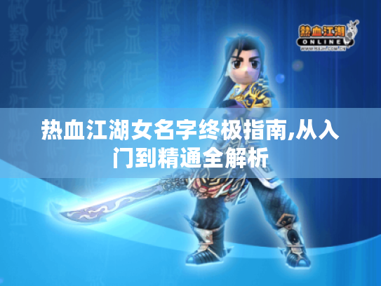 热血江湖女名字终极指南,从入门到精通全解析