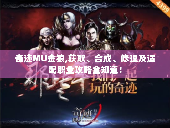 奇迹MU金狼,获取、合成、修理及适配职业攻略全知道！