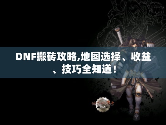DNF搬砖攻略,地图选择、收益、技巧全知道！