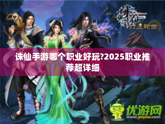 诛仙手游哪个职业好玩?2025职业推荐超详细