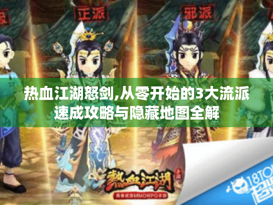 热血江湖怒剑,从零开始的3大流派速成攻略与隐藏地图全解