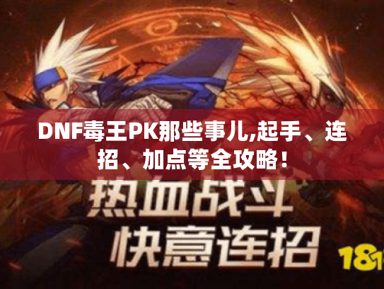 DNF毒王PK那些事儿,起手、连招、加点等全攻略！