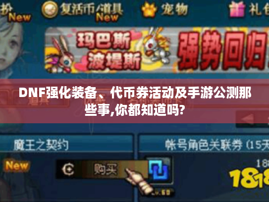 DNF强化装备、代币券活动及手游公测那些事,你都知道吗?