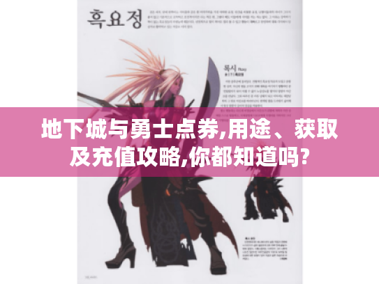 地下城与勇士点券,用途、获取及充值攻略,你都知道吗?