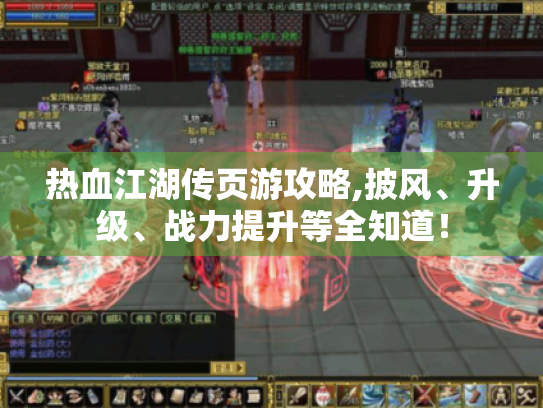 热血江湖传页游攻略,披风、升级、战力提升等全知道！