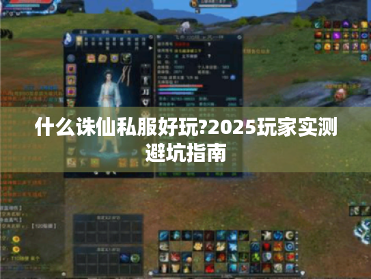 什么诛仙私服好玩?2025玩家实测避坑指南