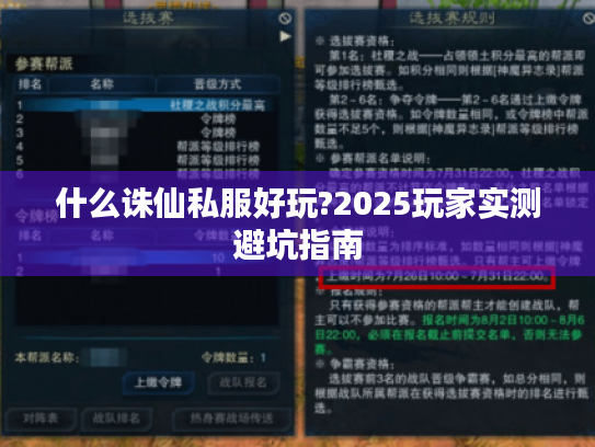 什么诛仙私服好玩?2025玩家实测避坑指南