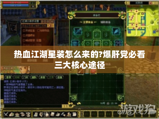 热血江湖星装怎么来的?爆肝党必看三大核心途径 热血江湖星装怎么来的?爆肝党必看三大核心途径