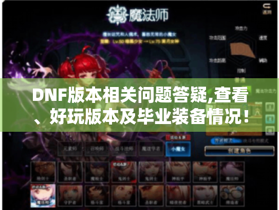 DNF版本相关问题答疑,查看、好玩版本及毕业装备情况！