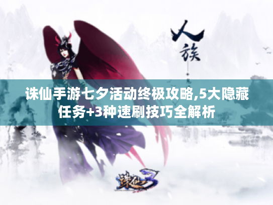 诛仙手游七夕活动终极攻略,5大隐藏任务+3种速刷技巧全解析