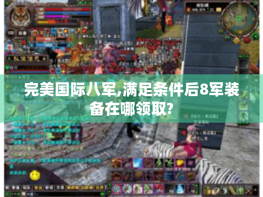 完美国际八军,满足条件后8军装备在哪领取?