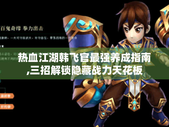 热血江湖韩飞官最强养成指南,三招解锁隐藏战力天花板