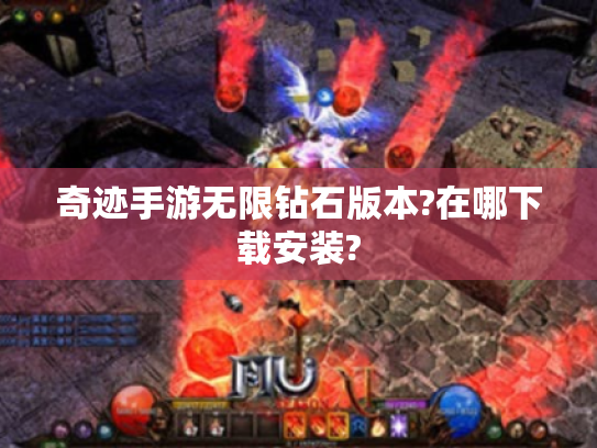 奇迹手游无限钻石版本?在哪下载安装?