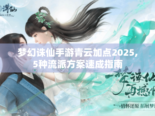 梦幻诛仙手游青云加点2025,5种流派方案速成指南