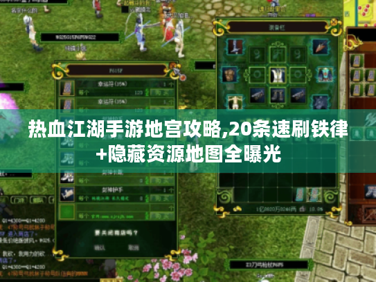 热血江湖手游地宫攻略,20条速刷铁律+隐藏资源地图全曝光