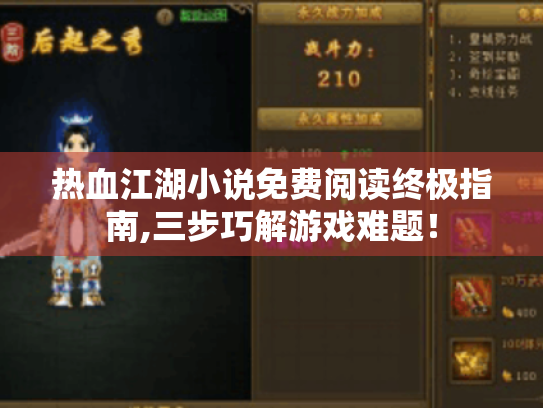 热血江湖小说免费阅读终极指南,三步巧解游戏难题！
