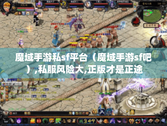 魔域手游私sf平台（魔域手游sf吧）,私服风险大,正版才是正途