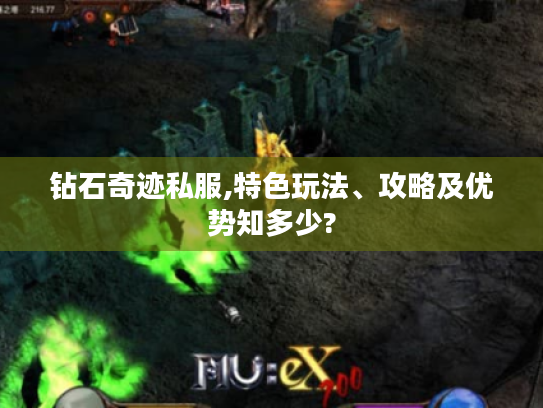 钻石奇迹私服,特色玩法、攻略及优势知多少?