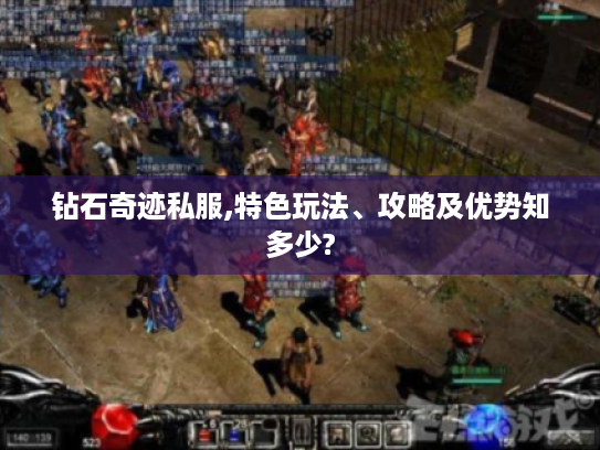 钻石奇迹私服,特色玩法、攻略及优势知多少?