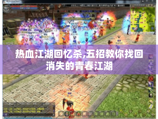 热血江湖回忆杀,五招教你找回消失的青春江湖