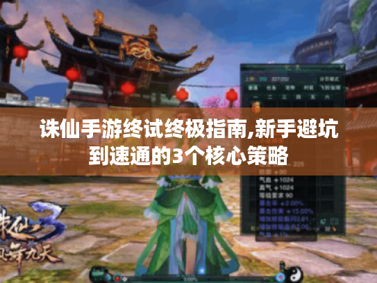 诛仙手游终试终极指南,新手避坑到速通的3个核心策略