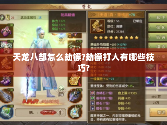 天龙八部怎么劫镖?劫镖打人有哪些技巧?