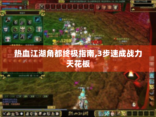 热血江湖角都终极指南,3步速成战力天花板