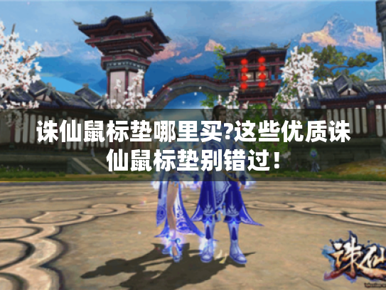 诛仙鼠标垫哪里买?这些优质诛仙鼠标垫别错过！