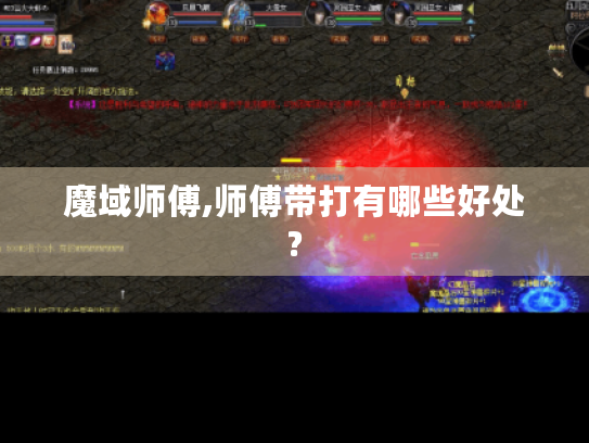 魔域师傅,师傅带打有哪些好处?