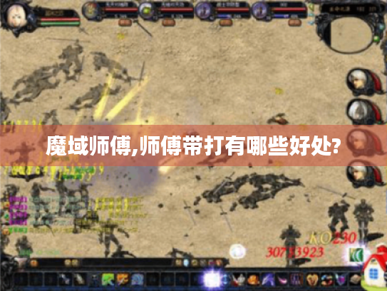 魔域师傅,师傅带打有哪些好处?