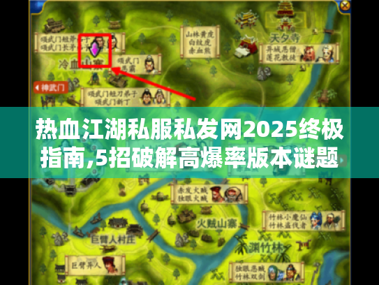 热血江湖私服私发网2025终极指南,5招破解高爆率版本谜题