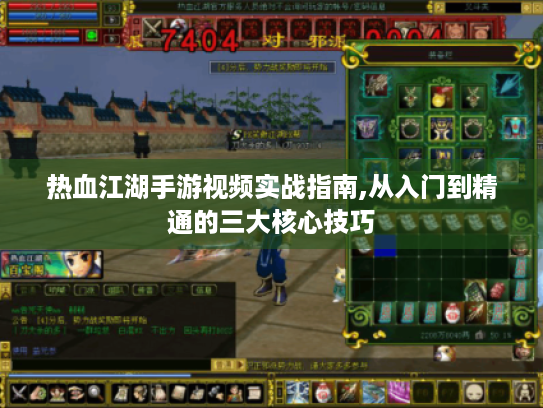 热血江湖手游视频实战指南,从入门到精通的三大核心技巧