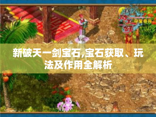 新破天一剑宝石,宝石获取、玩法及作用全解析