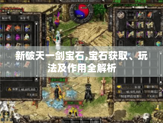 新破天一剑宝石,宝石获取、玩法及作用全解析