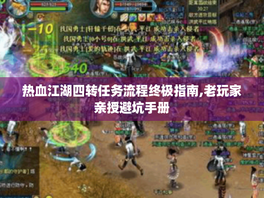 热血江湖四转任务流程终极指南,老玩家亲授避坑手册