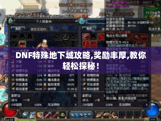 DNF特殊地下城攻略,奖励丰厚,教你轻松探秘! DNF特殊地下城攻略,奖励丰厚,教你轻松探秘!