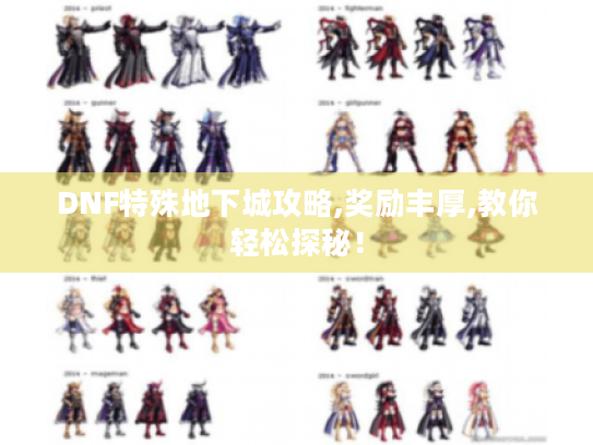 DNF特殊地下城攻略,奖励丰厚,教你轻松探秘! DNF特殊地下城攻略,奖励丰厚,教你轻松探秘!