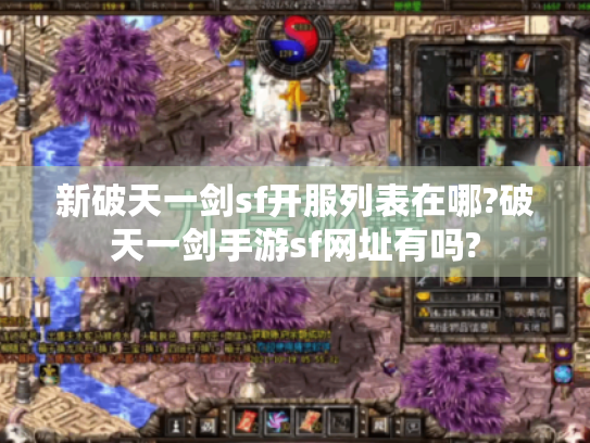 新破天一剑sf开服列表在哪?破天一剑手游sf网址有吗?