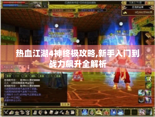 热血江湖4神终极攻略,新手入门到战力飙升全解析 热血江湖4神终极攻略,新手入门到战力飙升全解析