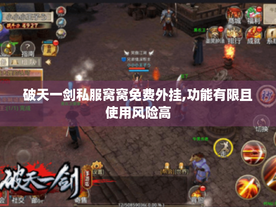 破天一剑私服窝窝免费外挂,功能有限且使用风险高