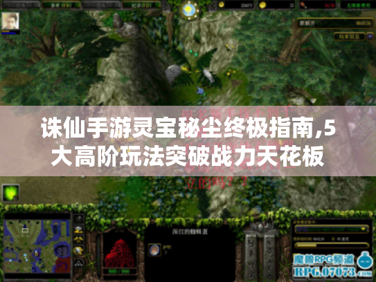 诛仙手游灵宝秘尘终极指南,5大高阶玩法突破战力天花板 诛仙手游灵宝秘尘终极指南,5大高阶玩法突破战力天花板