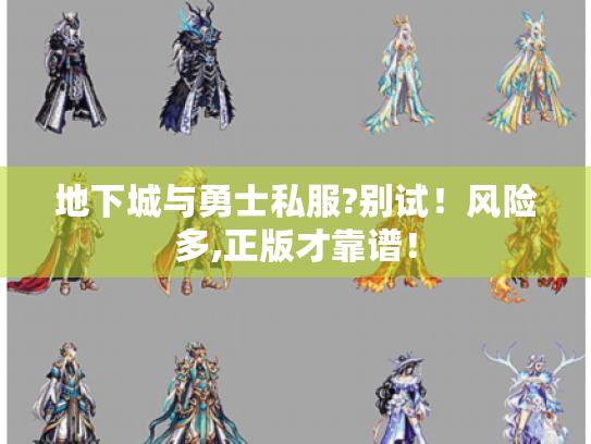 地下城与勇士私服?别试！风险多,正版才靠谱！