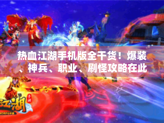 热血江湖手机版全干货！爆装、神兵、职业、刷怪攻略在此