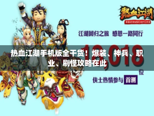 热血江湖手机版全干货！爆装、神兵、职业、刷怪攻略在此