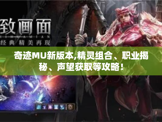 奇迹MU新版本,精灵组合、职业揭秘、声望获取等攻略！